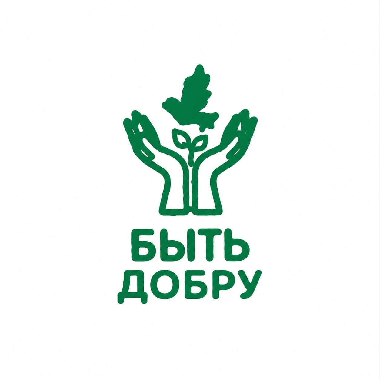 Логотип фонда «Быть Добру»: руки, росток и лист